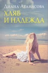 Хляб и надежда