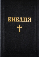 Библия с едър шрифт, позлатени страници и палци