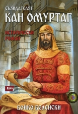 Съзидателят Кан Омуртаг - исторически роман