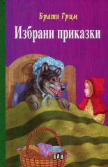 Избрани приказки от Братя Грим