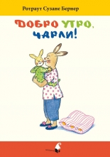 Добро утро, Чарли!