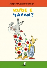 Къде е Чарли?