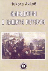 Македония в нашата история