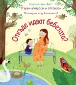 Откъде идват бебетата?