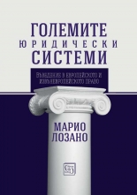 Големите юридически системи