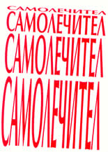 Самолечител