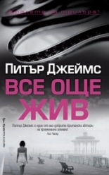 Все още жив