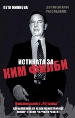 Истината за Ким Филби