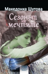 Сезонът на мечтите