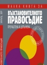 Малка книга за възстановителното правосъдие