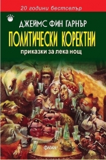 Политически коректни приказки за лека нощ