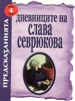 Дневниците на Слава Севрюкова, книга 4