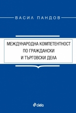 Международна компетентност по граждански и търговски дела