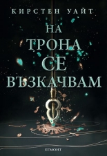 На трона се възкачвам, книга 2
