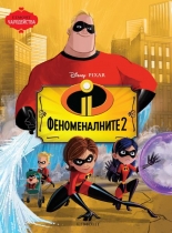 Феноменалните 2