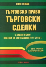 Търговско право. Търговски сделки