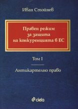 Правен режим за защита на конкуренцията в ЕС, том I. Антикартелно право