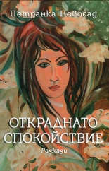 Откраднато спокойствие