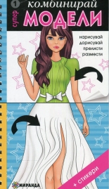 КОМБИНИРАЙ Супер МОДЕЛИ