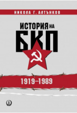 История на БКП 1919-1989