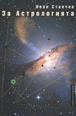 За астрологията