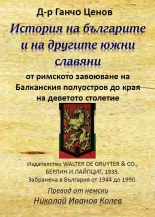 История на българите и на другите южни славяни от римското завоюване на Балканския полуостров до края на деветото столетие