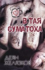 В тая суматоха