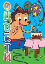 Оцвети! ТАРАЛЕЖ