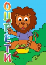 Оцвети! ЛЪВ