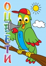 Оцвети! ПАПАГАЛ