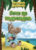 Веселата джунгла: Вече ще подреждам