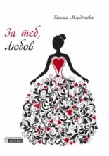 За теб, Любов