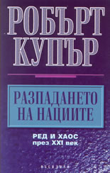 Разпадането на нациите