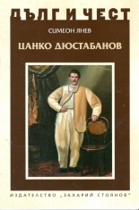 Цанко Дюстабанов