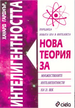Интелигентността: нова теория за множествените интелигентности на 21 век