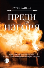 Преди да изгоря