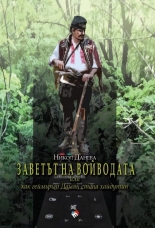 Заветът на войводата