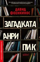 Загадката Анри Пик