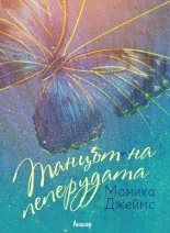 Танцът на пеперудата