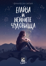 Елайза и нейните чудовища