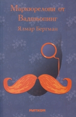 Маркюрелови от Вадшьопинг