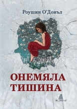 Онемяла тишина