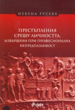 Престъпления срещу личността, извършени при професионална непредпазливост