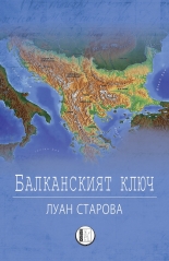 Балканският ключ