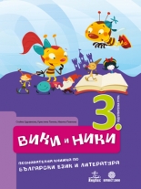 Вики и Ники 3. ПГ. Познавателна книжка по български език и литература