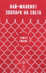 Най-малкият зоопарк на света