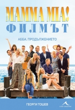 Mamma Mia - Филмът: АББА. Продължението