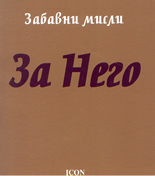 Забавни мисли: За него