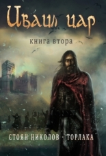 Иваил цар, книга втора
