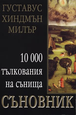 Съновник: 10 000 тълкования на сънища